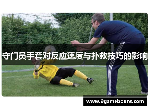 守门员手套对反应速度与扑救技巧的影响