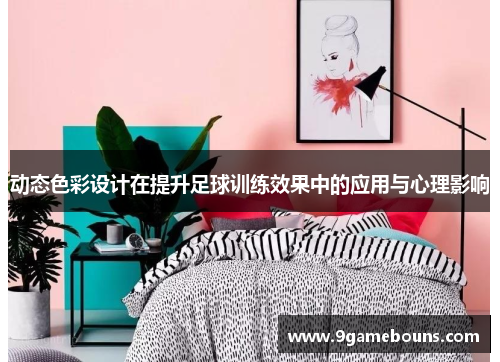 动态色彩设计在提升足球训练效果中的应用与心理影响