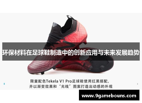 环保材料在足球鞋制造中的创新应用与未来发展趋势