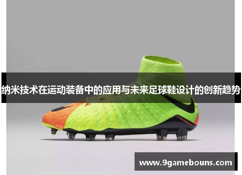 纳米技术在运动装备中的应用与未来足球鞋设计的创新趋势
