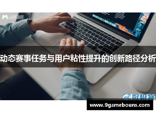 动态赛事任务与用户粘性提升的创新路径分析