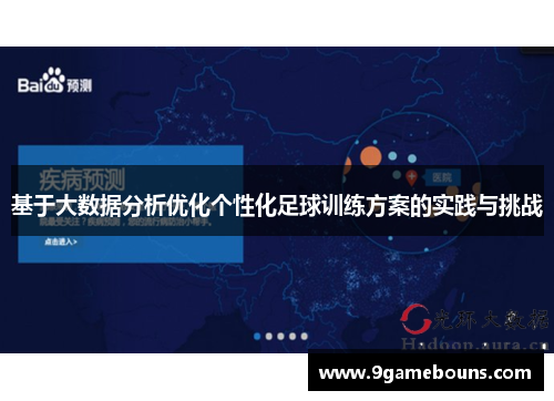 基于大数据分析优化个性化足球训练方案的实践与挑战