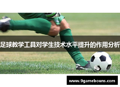 足球教学工具对学生技术水平提升的作用分析
